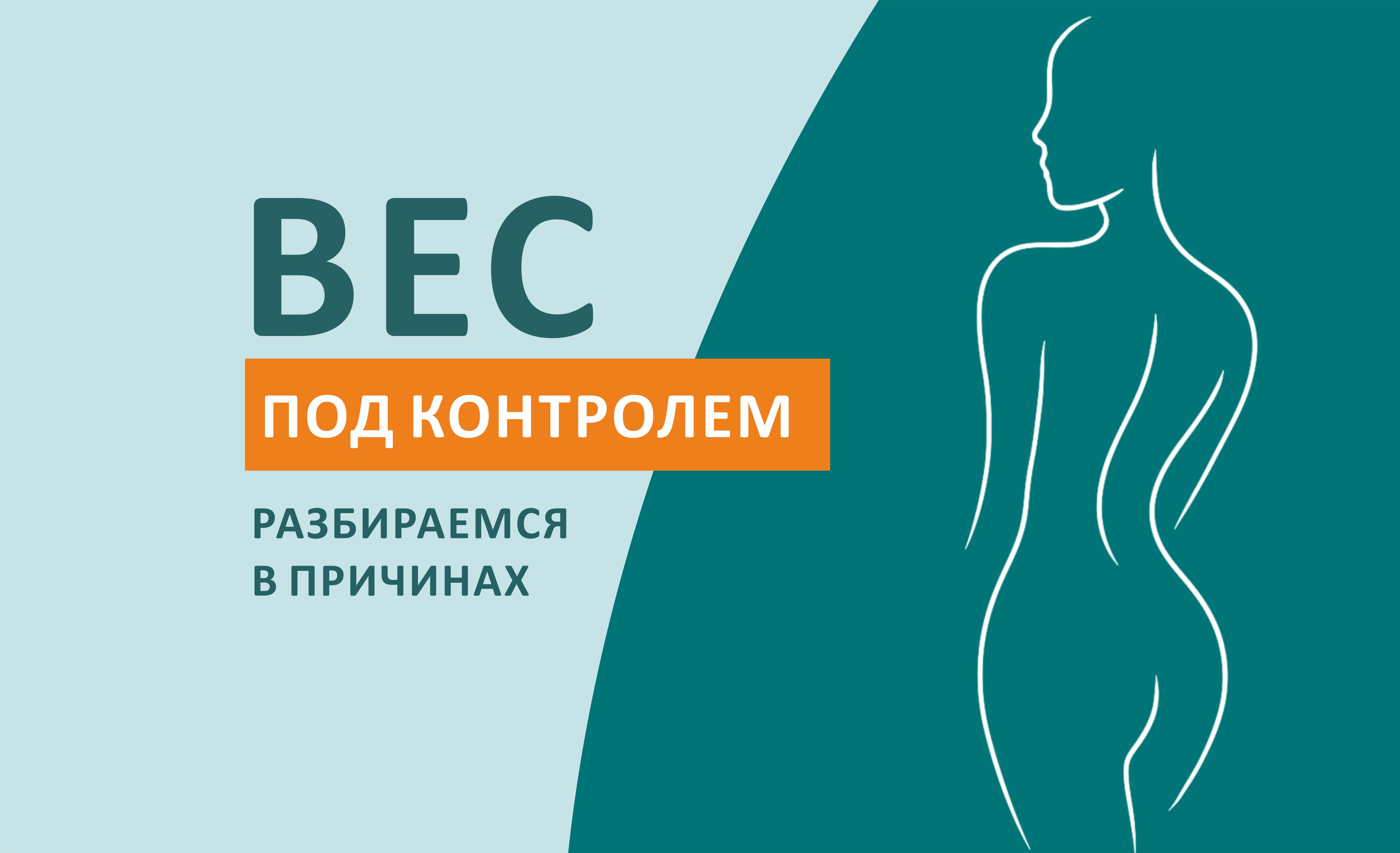 Промо-программа "Вес под контролем"