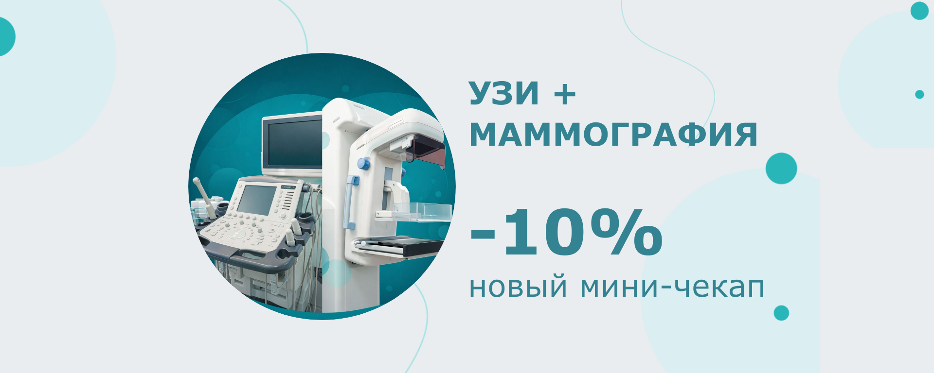 Новый мини-чекап «УЗИ + маммография»