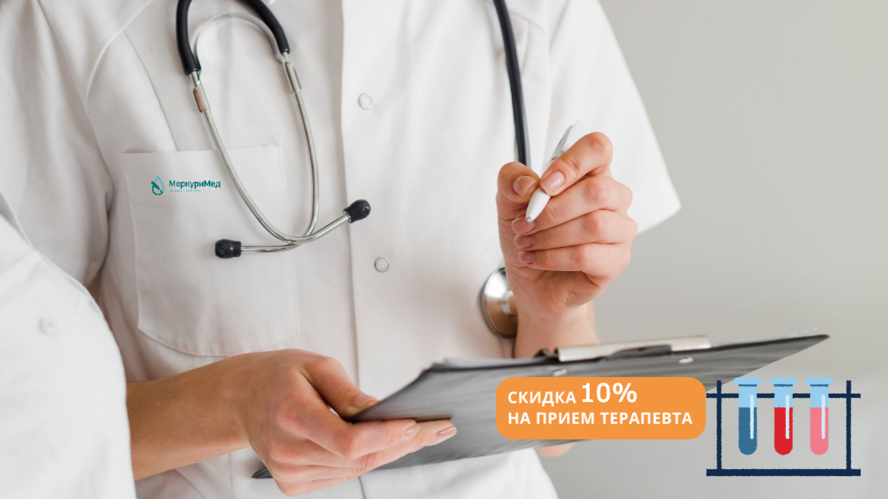 Скидка 10% на прием терапевта