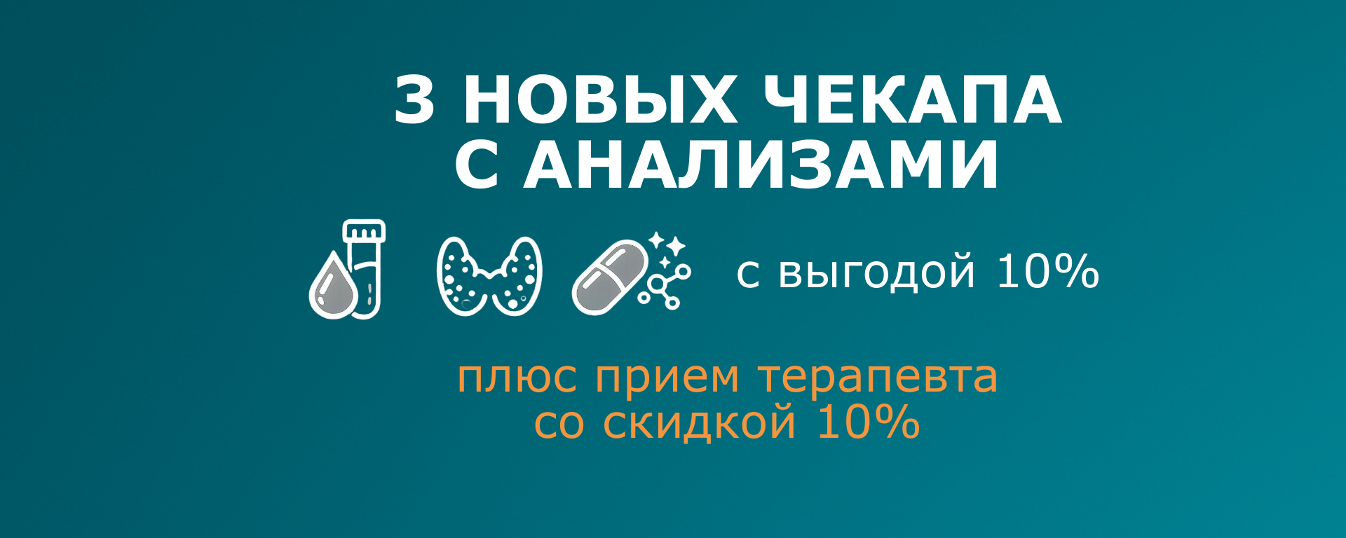 Новые чекап программы с анализами + скидка к терапевту