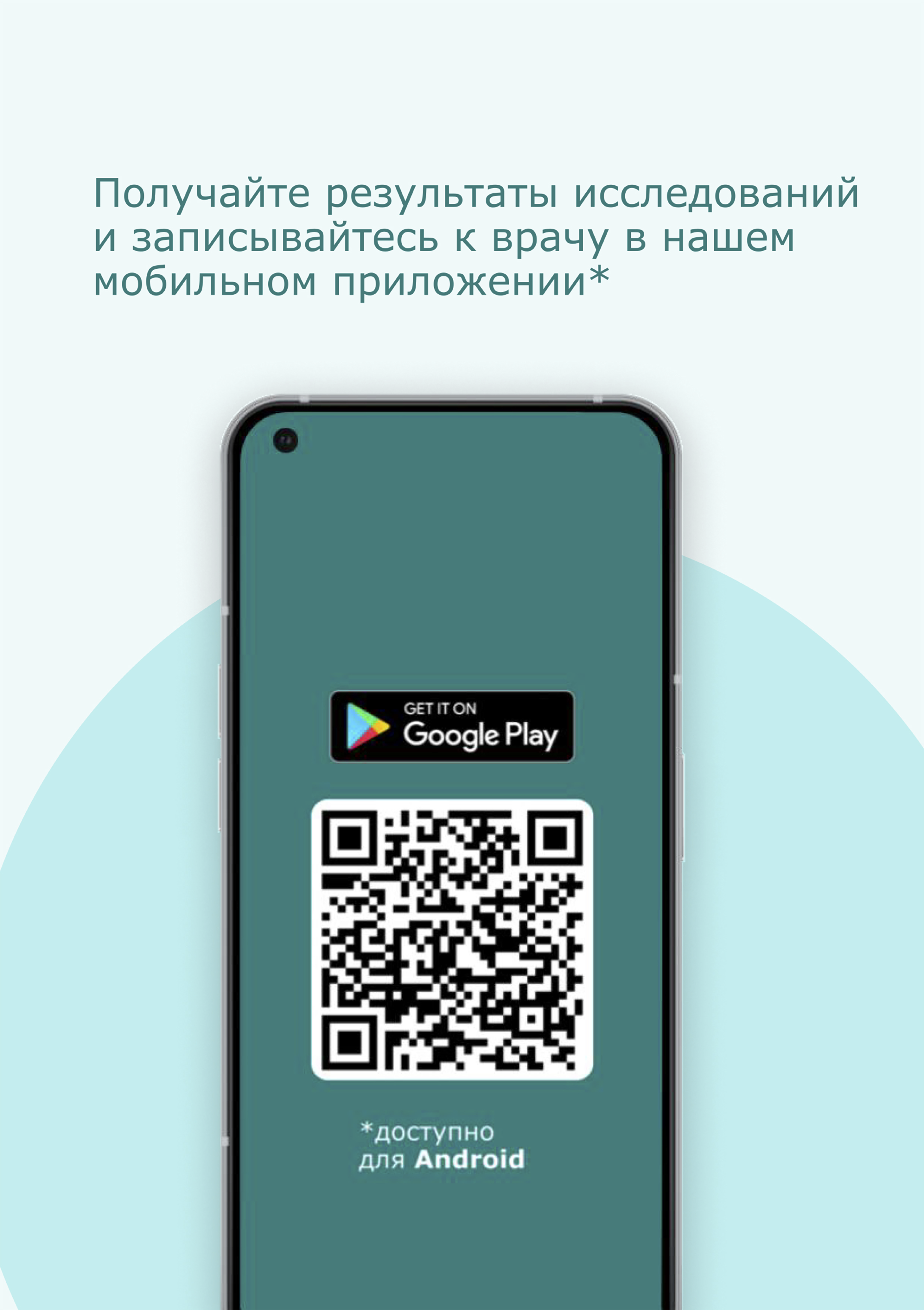 Используйте Приложение для Андроид